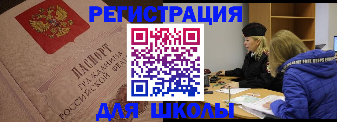 регистрация для школы в Волгодонске